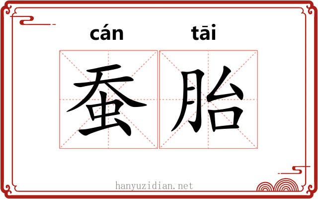 蚕胎