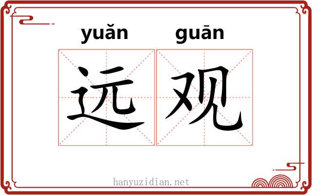 远观 远观