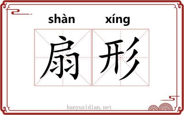 扇形 扇形