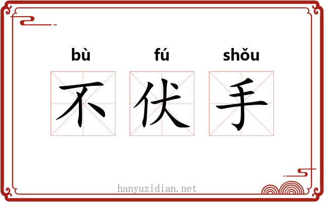 不伏手