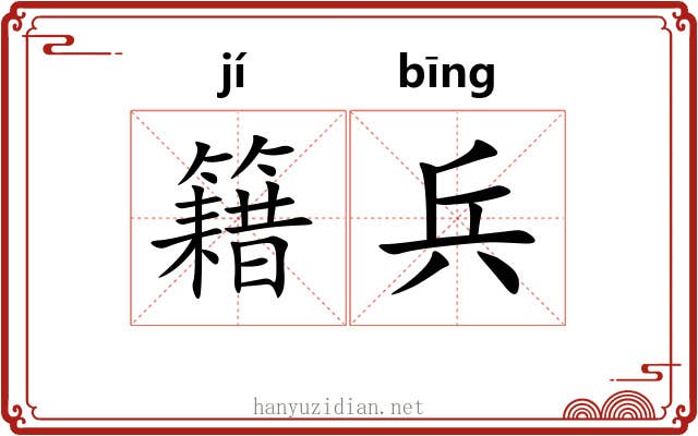籍兵 籍兵