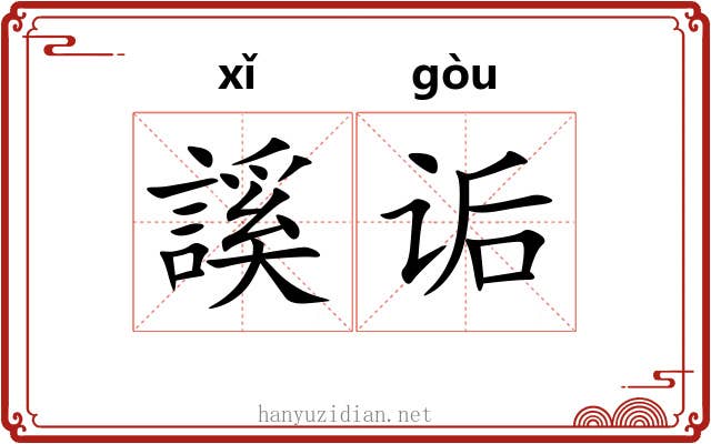 謑诟