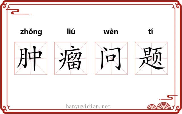 肿瘤问题 肿瘤问题