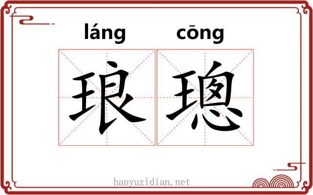 琅璁