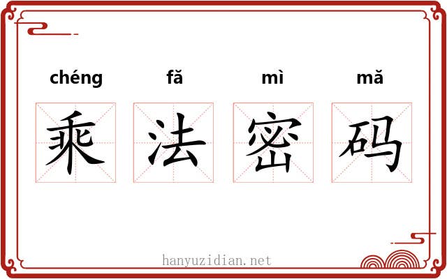 乘法密码 乘法密码
