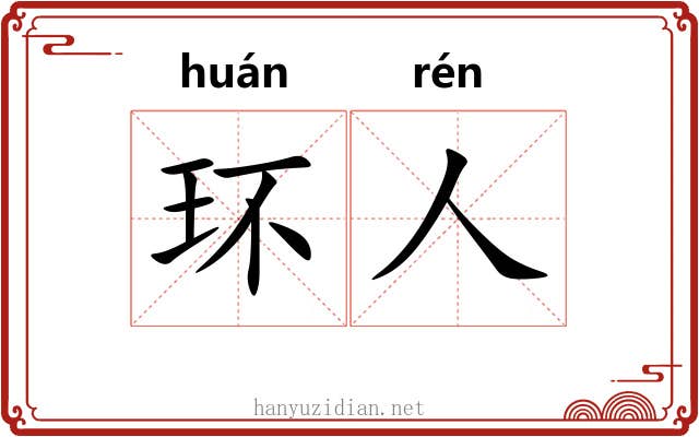 环人