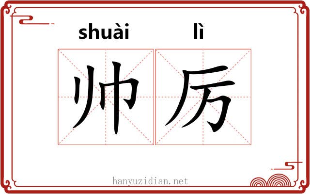 帅厉
