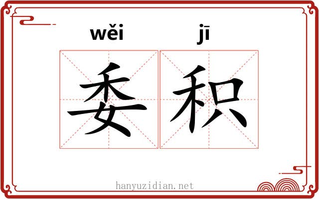 委积