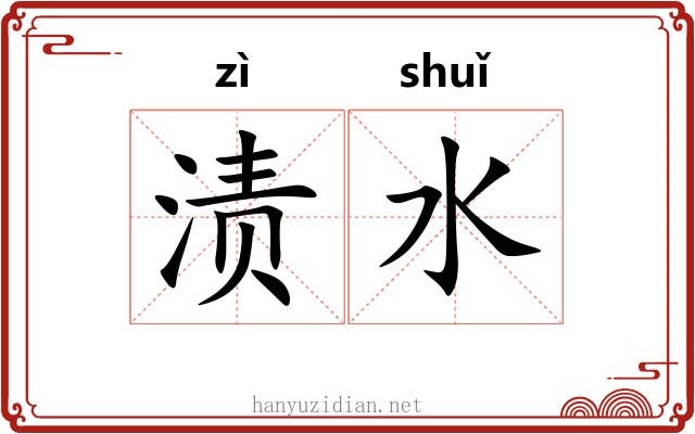 渍水