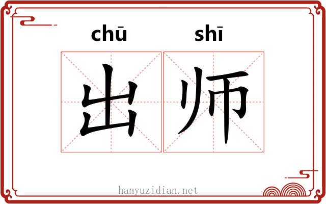 出师 出师