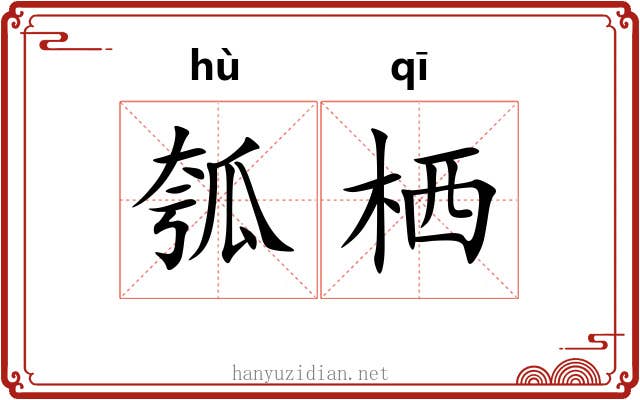 瓠栖