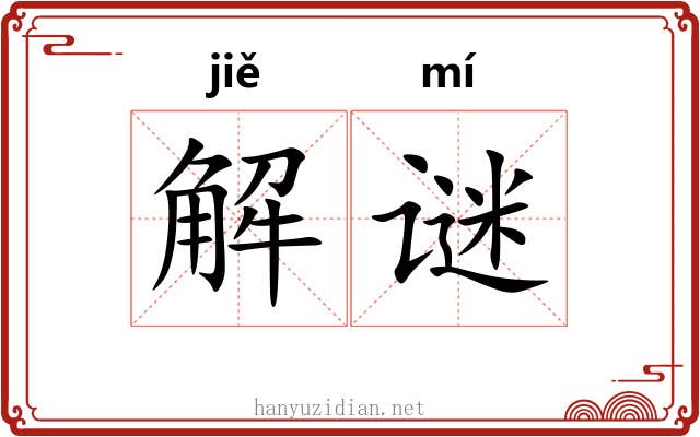 解谜 解谜