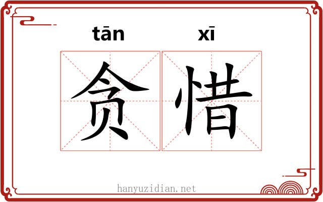 贪惜