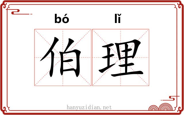伯理 伯理