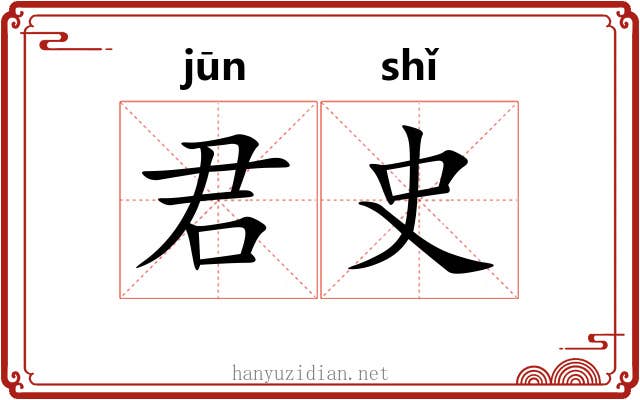 君史 君史