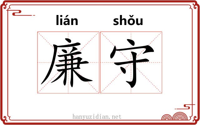 廉守 廉守