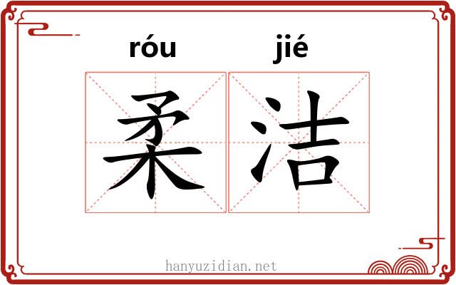 柔洁
