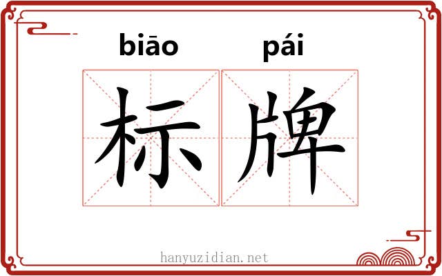 标牌 标牌