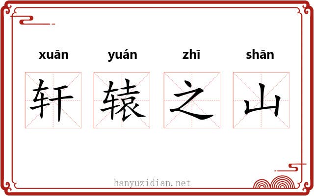 轩辕之山 轩辕之山