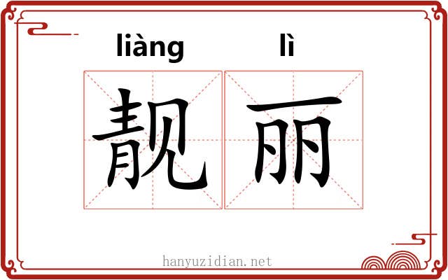 靓丽