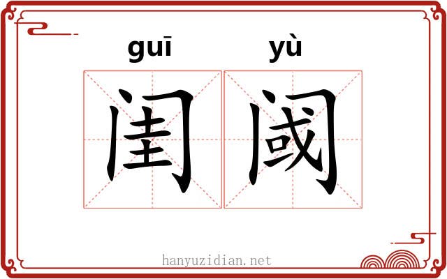 闺阈