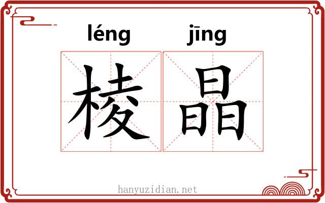 棱晶