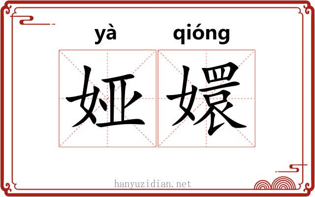 娅嬛