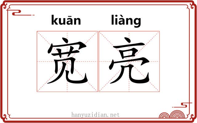 宽亮