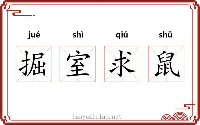 掘室求鼠
