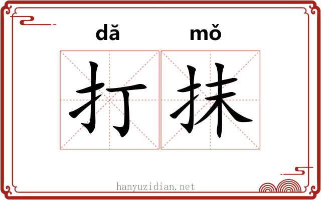 打抹 打抹