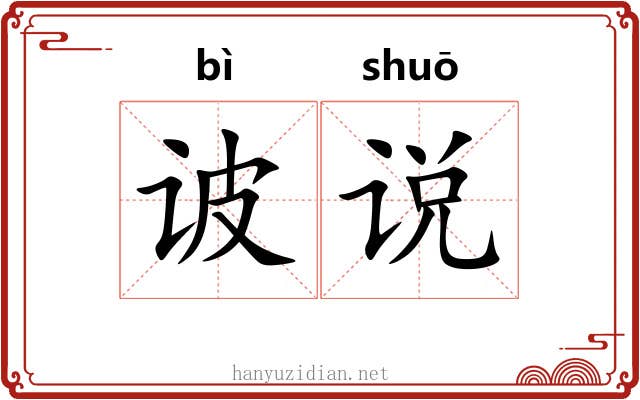 诐说