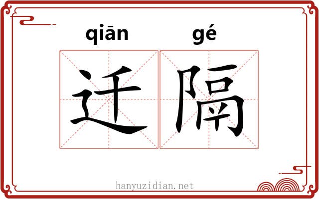 迁隔