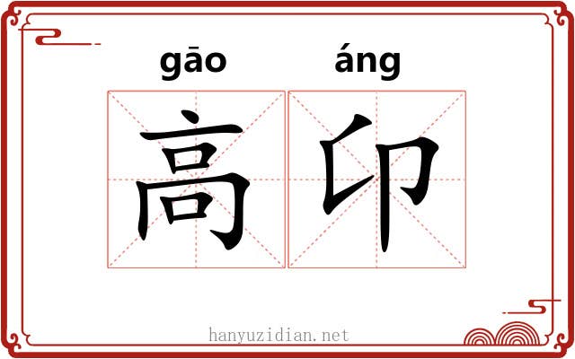 高卬