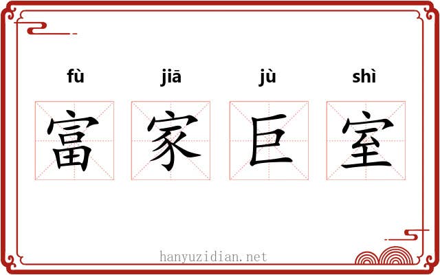 富家巨室 富家巨室