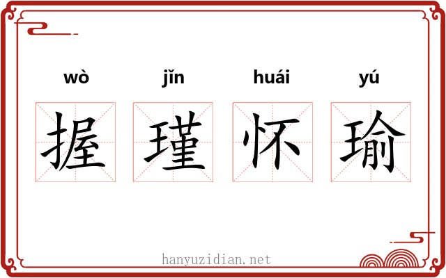 握瑾怀瑜
