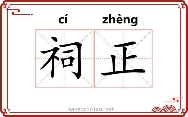 祠正