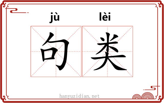 句类