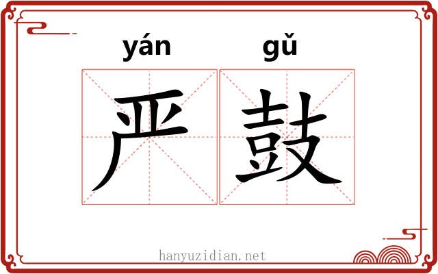 严鼓