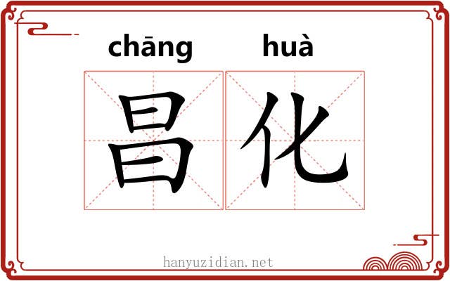 昌化 昌化
