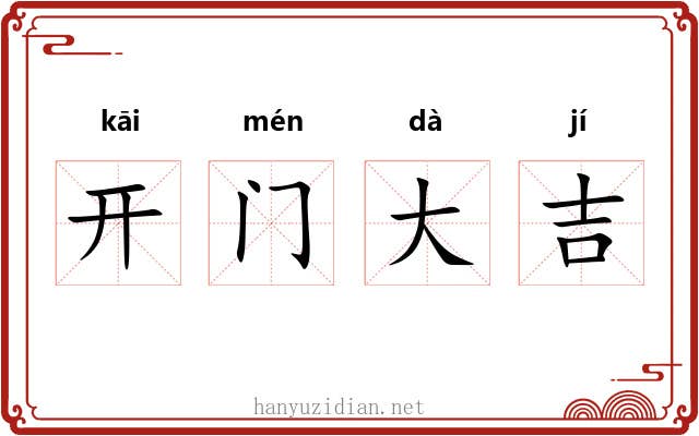 开门大吉 开门大吉