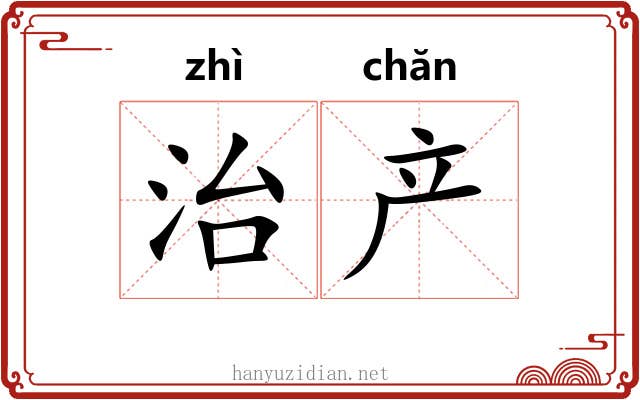 治产 治产