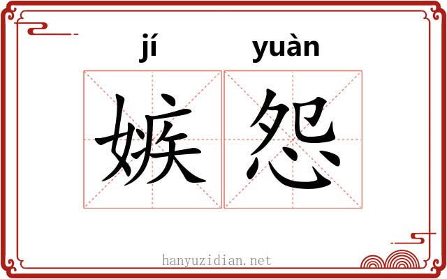 嫉怨