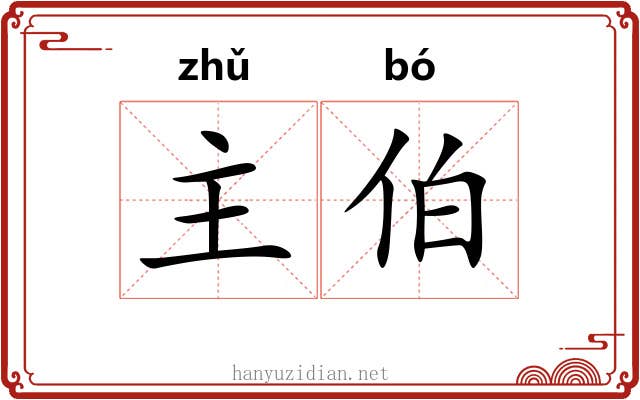 主伯 主伯