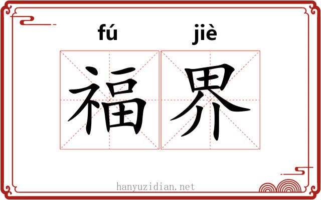 福界 福界