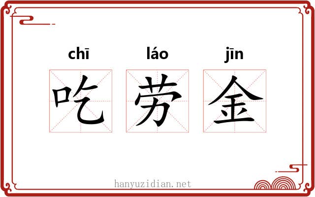 吃劳金 吃劳金