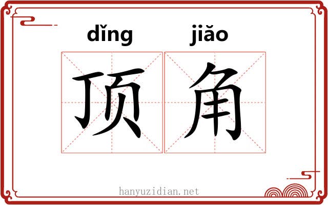 顶角 顶角