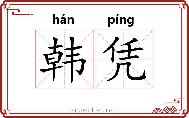 韩凭 韩凭