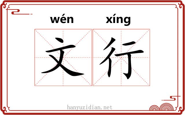 文行 文行