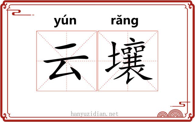 云壤 云壤