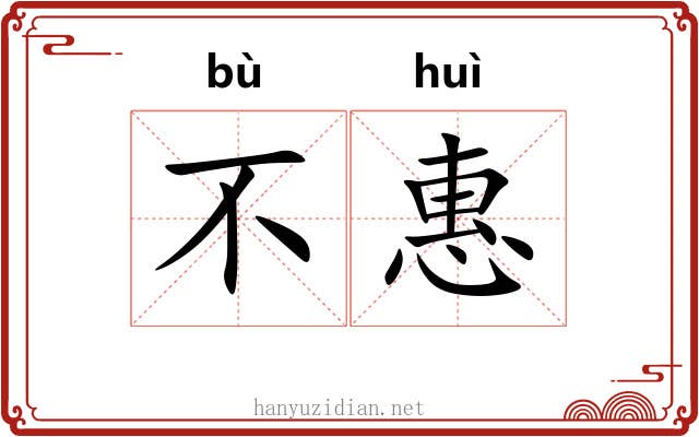 不惠